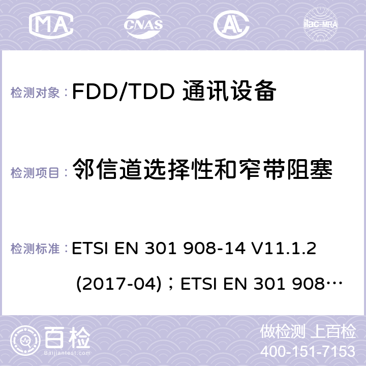 邻信道选择性和窄带阻塞 IMT蜂窝网络;协调EN的基本要求RED指令第3.2条;第14部分：通用陆地无线接入（E-UTRA）移动基站（UE） ETSI EN 301 908-14 V11.1.2 (2017-04)；ETSI EN 301 908-14 V13.1.1 (2019-09)