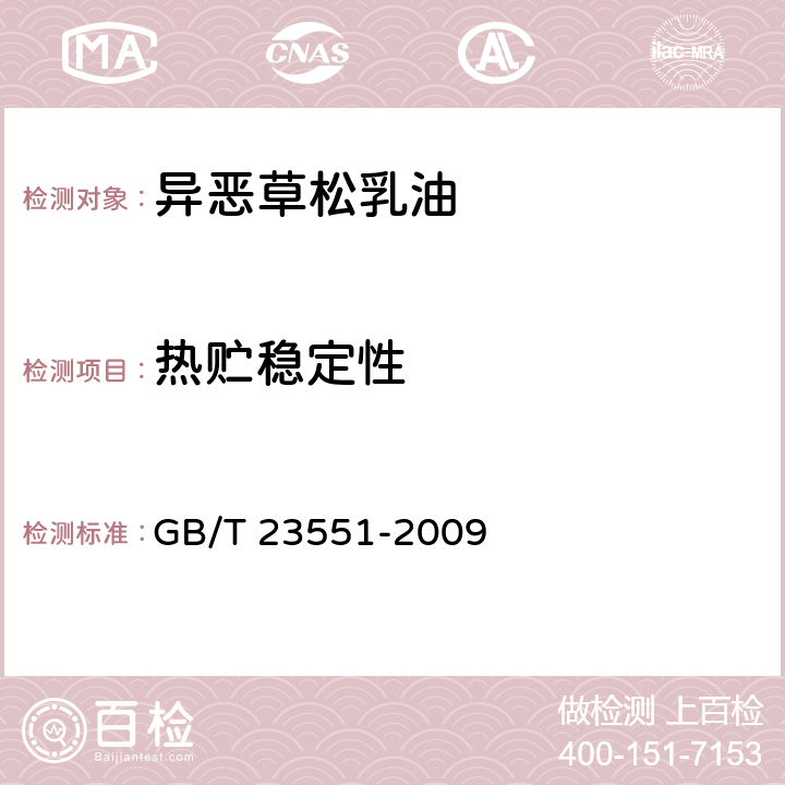 热贮稳定性 异恶草松乳油 GB/T 23551-2009 4.10