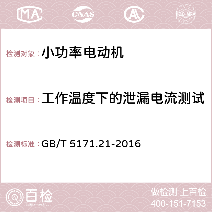 工作温度下的泄漏电流测试 小功率电动机 第21部分通用试验方法 GB/T 5171.21-2016 9.12