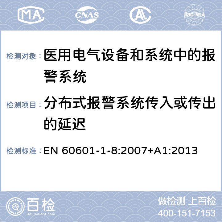 分布式报警系统传入或传出的延迟 医用电气设备 第1-8部分 并列标准：通用要求，医用电气设备和医用电气系统中报警系统的测试和指南 EN 60601-1-8:2007+A1:2013 6.4.2