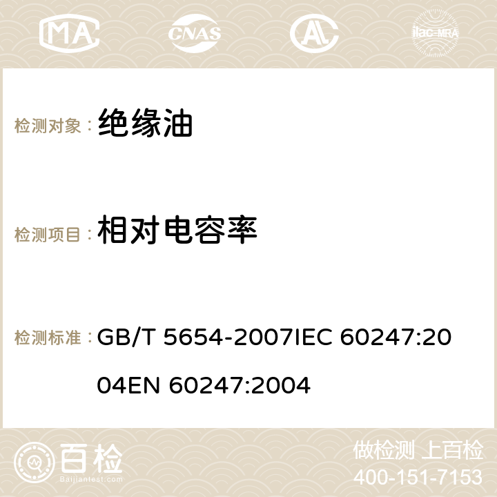 相对电容率 液体绝缘材料 相对电容率、介质损耗因数和体积电阻率的测量 GB/T 5654-2007
IEC 60247:2004
EN 60247:2004 13