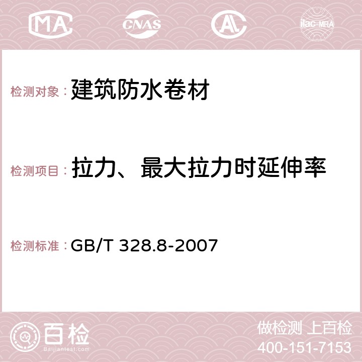 拉力、最大拉力时延伸率 建筑防水卷材试验方法 第8部分：沥青防水卷材 拉伸性能 GB/T 328.8-2007