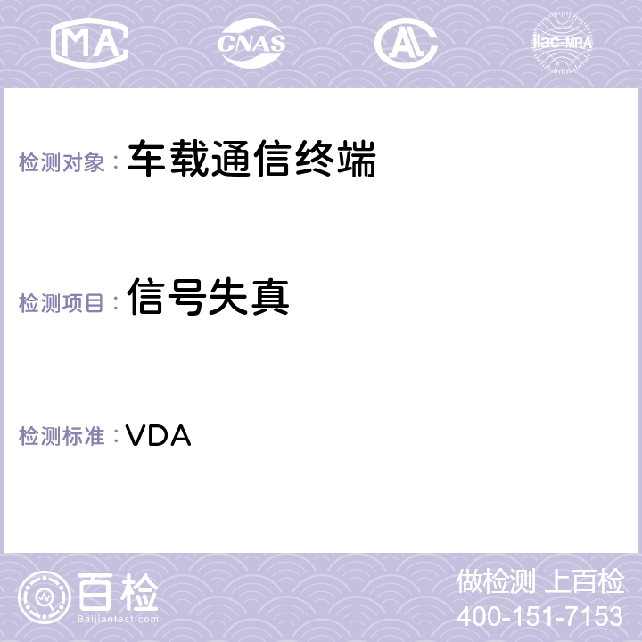 信号失真 车载免提终端技术要求 VDA 3.8