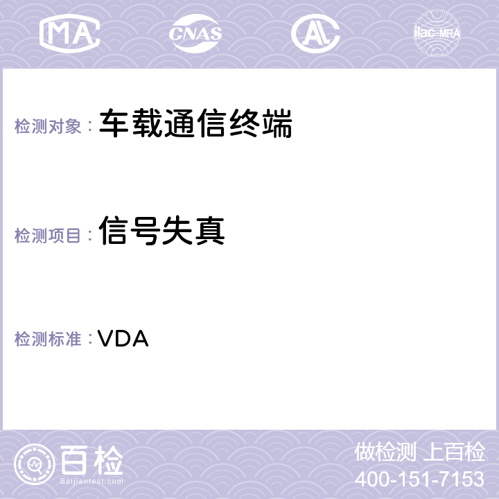 信号失真 VDA 车载免提终端技术要求  3.8