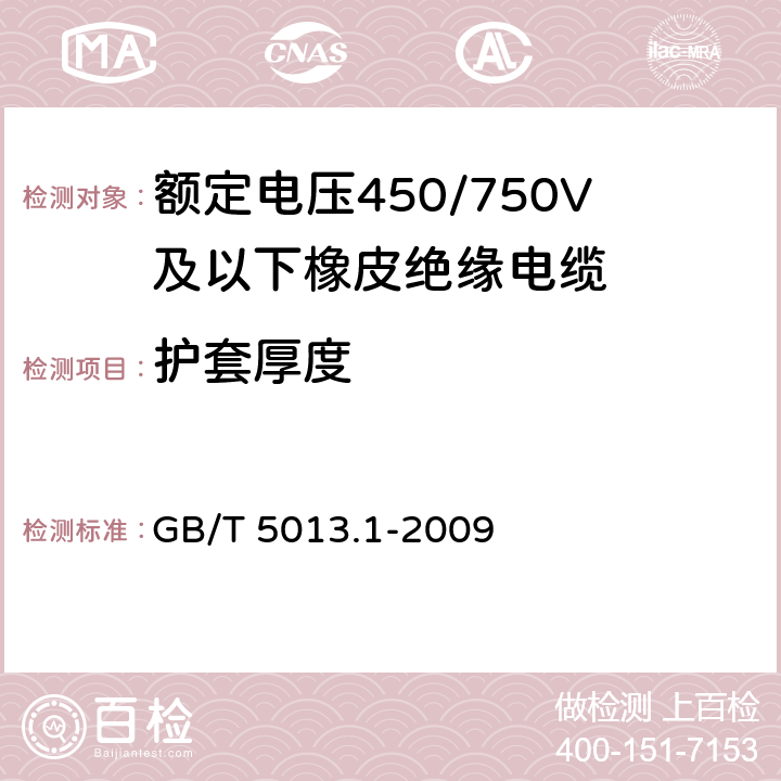 护套厚度 额定电压450/750V及以下橡皮绝缘电缆 第1部分：一般要求 GB/T 5013.1-2009 5.5