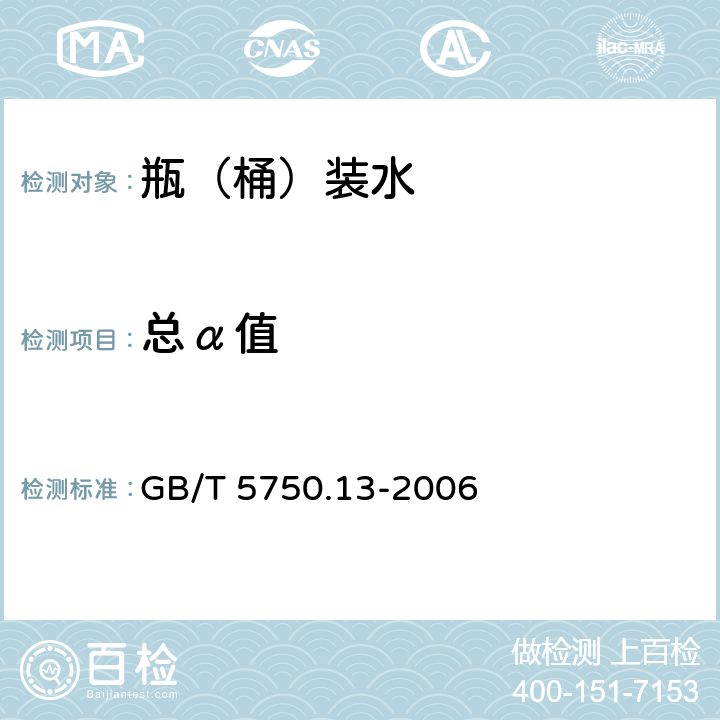 总α值 生活饮用水标准检验方法 放射性指标 GB/T 5750.13-2006