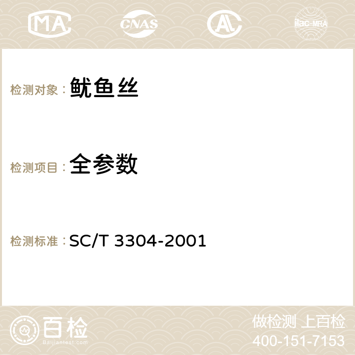 全参数 鱿鱼丝 SC/T 3304-2001