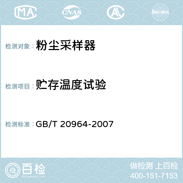贮存温度试验 粉尘采样器 GB/T 20964-2007 5.18