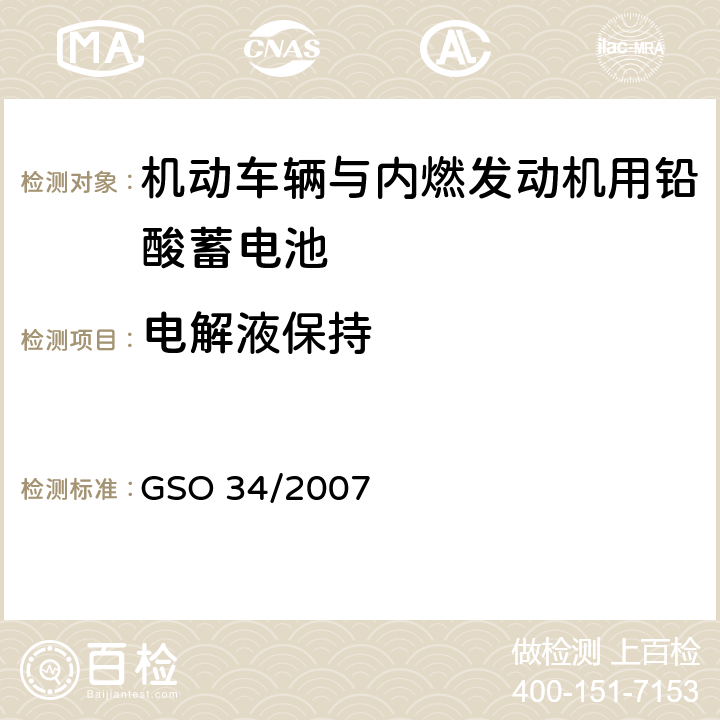 电解液保持 机动车辆与内燃发动机用铅酸蓄电池 GSO 34/2007 7.2