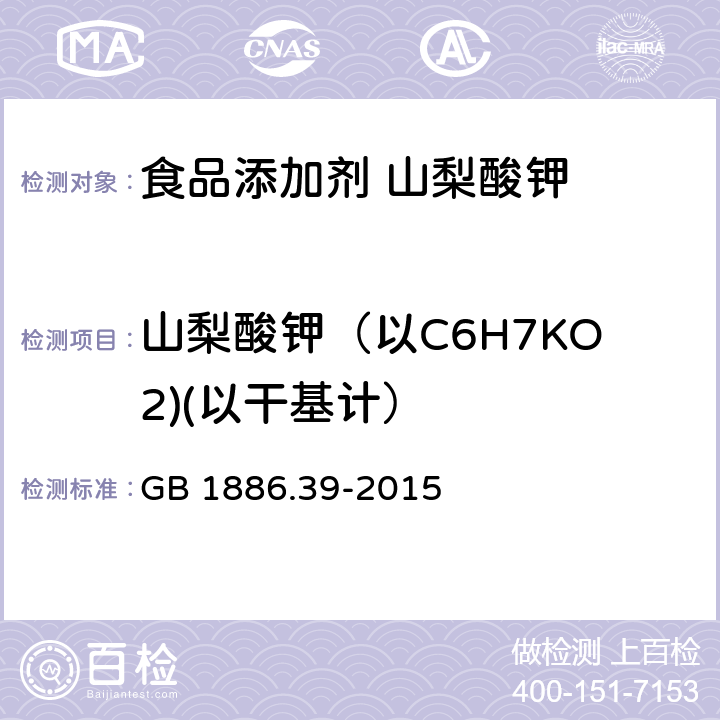 山梨酸钾（以C6H7KO2)(以干基计） 食品安全国家标准 食品添加剂 山梨酸钾 GB 1886.39-2015 附录A A.4