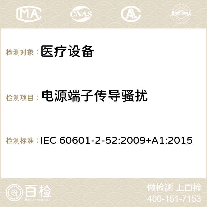 电源端子传导骚扰 医用电气设备第2-52部分：医疗床基本安全和基本性能的特殊要求 IEC 60601-2-52:2009+A1:2015 201.17