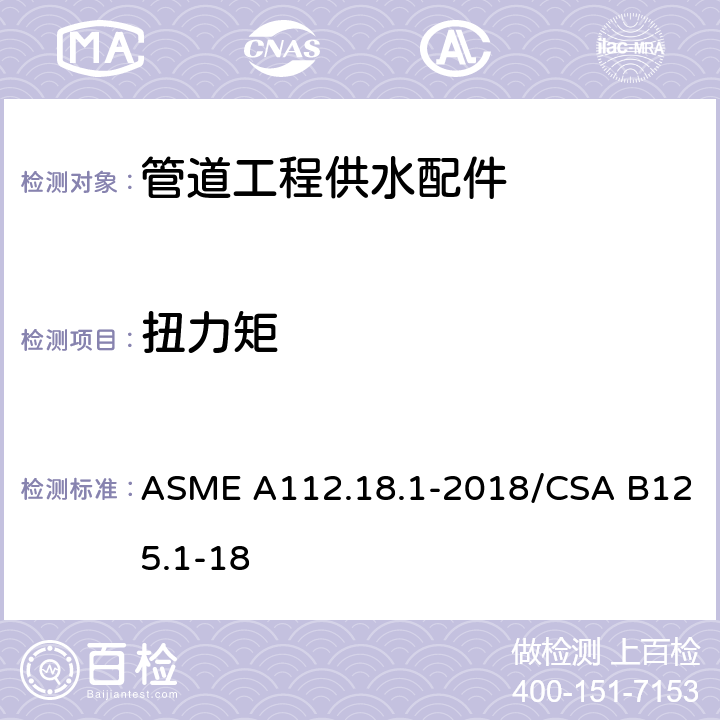 扭力矩 《管道工程供水配件》 ASME A112.18.1-2018/CSA B125.1-18 （5.3.4.2）
