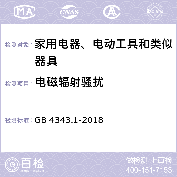 电磁辐射骚扰 家用电器、电动工具和类似器具的电磁兼容要求 第1部分：发射 GB 4343.1-2018 B1.3