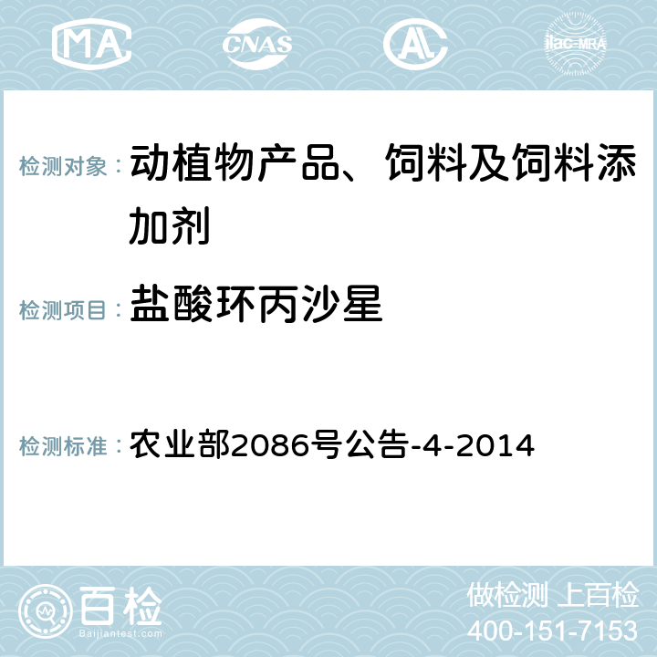 盐酸环丙沙星 饲料中氟喹诺酮类药物的测定 液相色谱 农业部2086号公告-4-2014