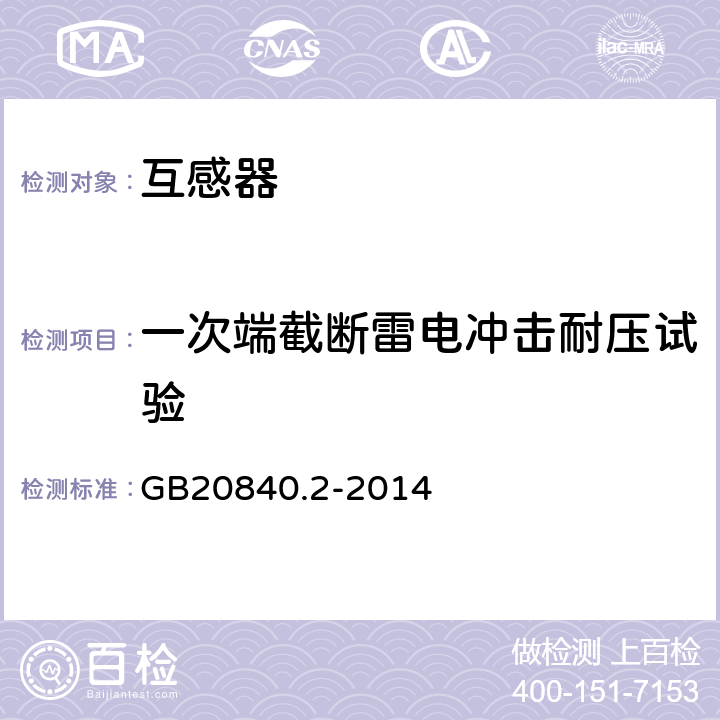 一次端截断雷电冲击耐压试验 电流互感器的补充技术要求 GB20840.2-2014 7.4.1