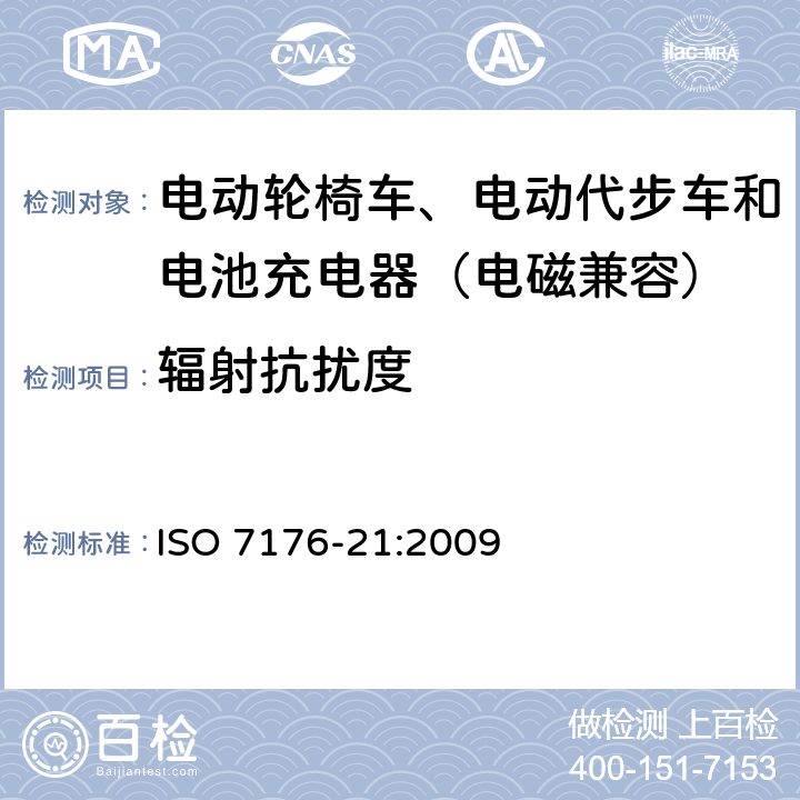辐射抗扰度 电动轮椅车、电动代步车和电池充电器的电磁兼容性要求和测试方法 ISO 7176-21:2009 10.2