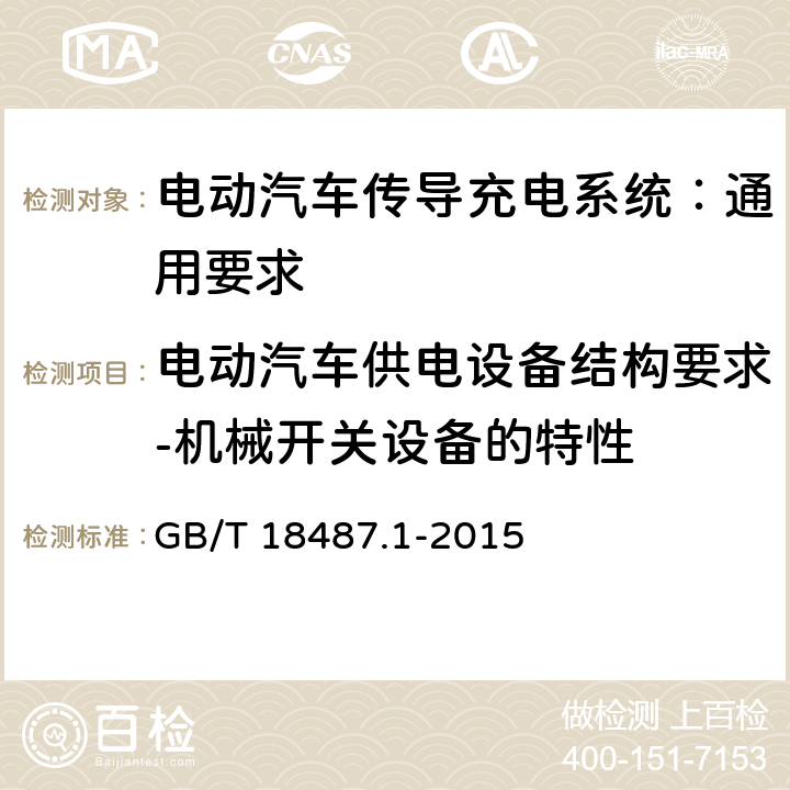 电动汽车供电设备结构要求-机械开关设备的特性 电动汽车传导充电系统 第1部分：通用要求 GB/T 18487.1-2015 10.2