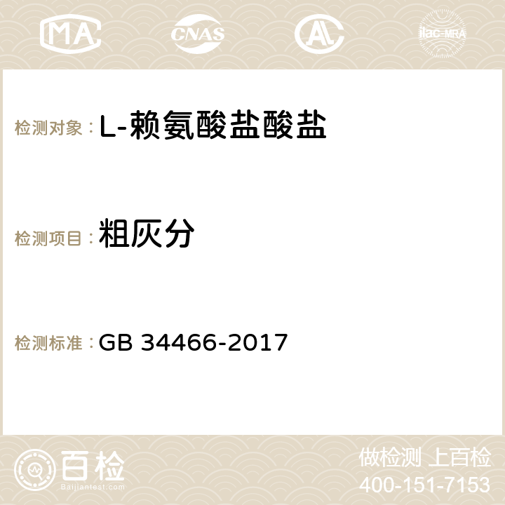 粗灰分 饲料添加剂 L-赖氨酸盐酸盐 GB 34466-2017 4.6（按GB/T 6438-2007）