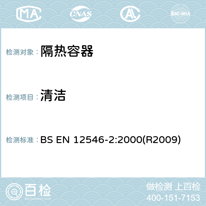 清洁 与食品接触的材料和物品 家用隔热容器 第2部分：隔热袋和隔热盒的规范 BS EN 12546-2:2000(R2009) 3.5