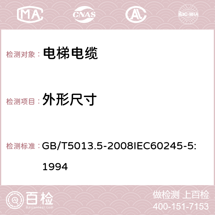 外形尺寸 额定电压450V/750V及以下橡皮绝缘电缆 第5部分：电梯电缆 GB/T5013.5-2008
IEC60245-5:1994 2.4