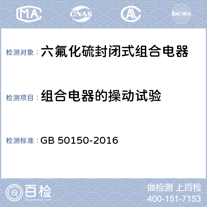 组合电器的操动试验 电气设备交接试验标准 GB 50150-2016 13.0.7