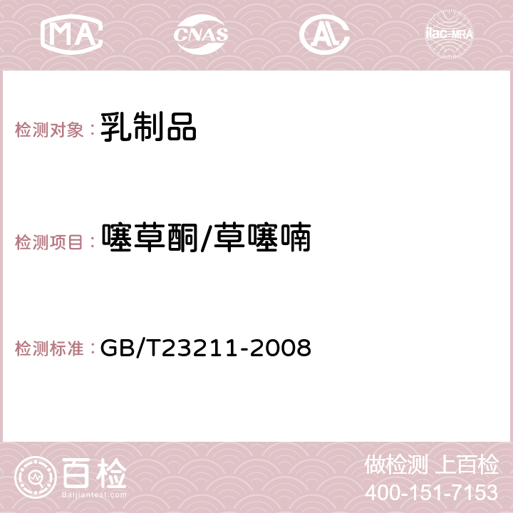 噻草酮/草噻喃 牛奶和奶粉中493种农药及相关化学品残留量的测定(液相色谱-质谱/质谱法) 
GB/T23211-2008