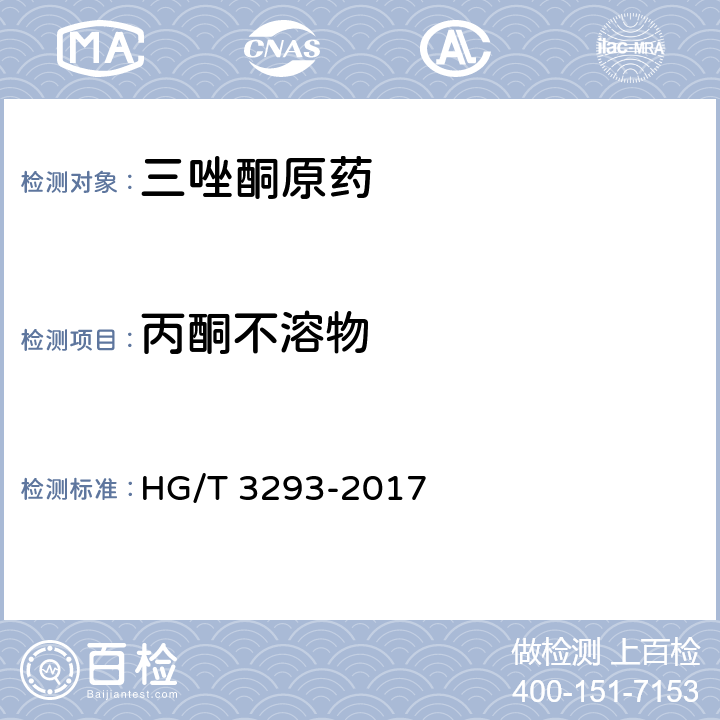 丙酮不溶物 三唑酮原药 HG/T 3293-2017 4.7