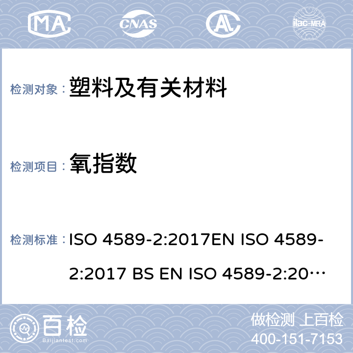 氧指数 塑料 用氧指数法测定燃烧行为 第2部分:室温试验 ISO 4589-2:2017EN ISO 4589-2:2017 BS EN ISO 4589-2:2017 /DIN EN ISO 4589-2:2017