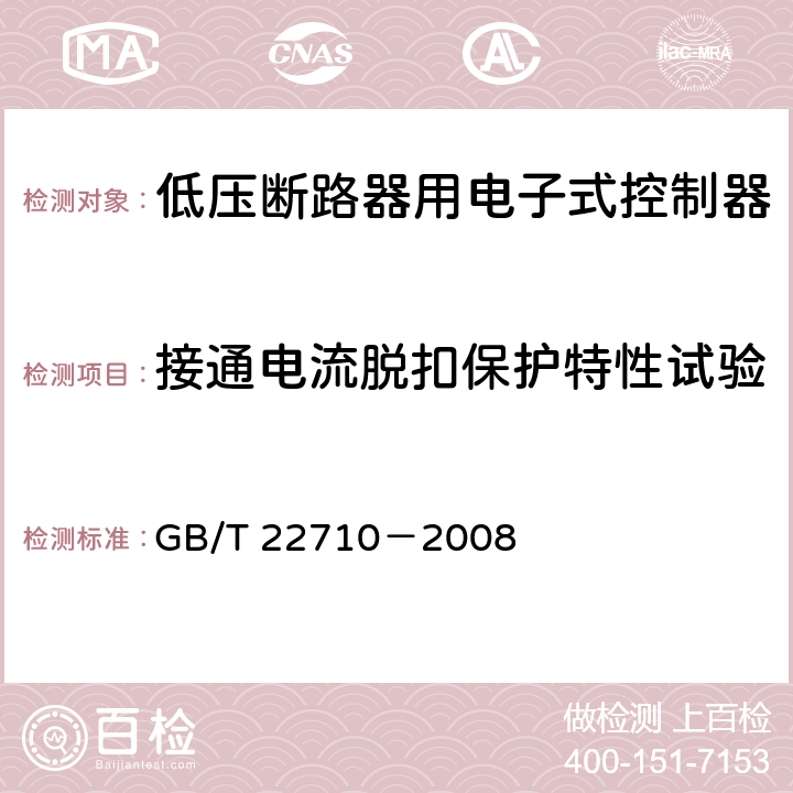 接通电流脱扣保护特性试验 低压断路器用电子式控制器 GB/T 22710－2008 8.5.1