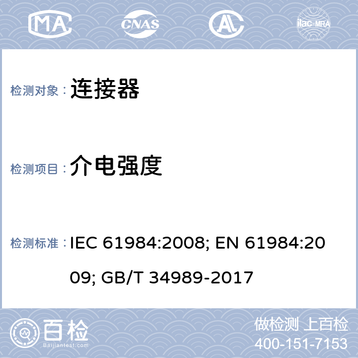 介电强度 连接器 安全要求和试验 IEC 61984:2008; EN 61984:2009; GB/T 34989-2017 7.3.12