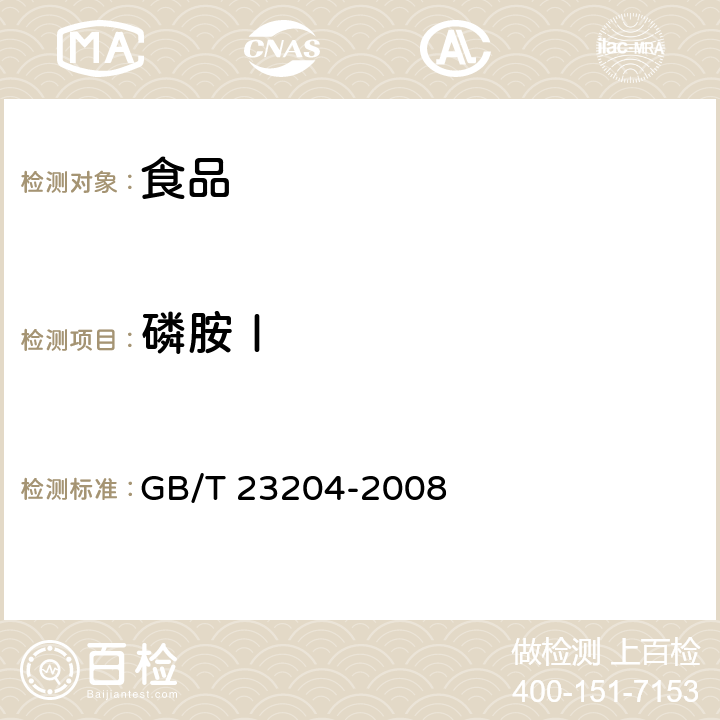 磷胺Ⅰ 茶叶中519种农药及相关化学品残留量的测定 气相色谱-质谱法 GB/T 23204-2008