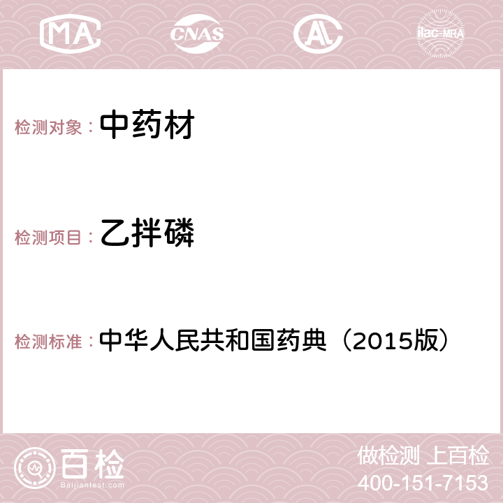 乙拌磷 通则 2341 农药残留测定法第四法2.液相色谱-串联质谱法 中华人民共和国药典（2015版）