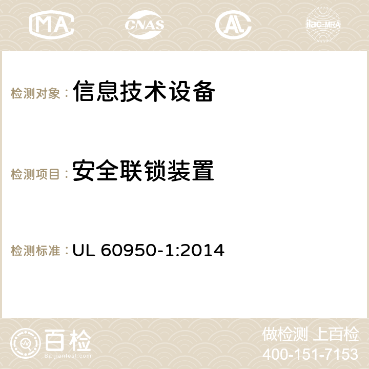 安全联锁装置 信息技术设备 安全 第1部分:通用要求 UL 60950-1:2014 2.8