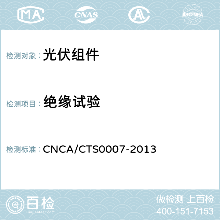 绝缘试验 地面用晶体硅光伏组件环境适应性测试要求第2部分：湿热气候条件 CNCA/CTS0007-2013 10.4