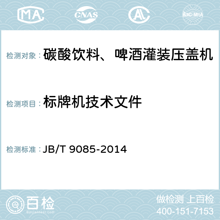 标牌机技术文件 JB/T 9085-2014 碳酸饮料、啤酒灌装压盖机技术条件