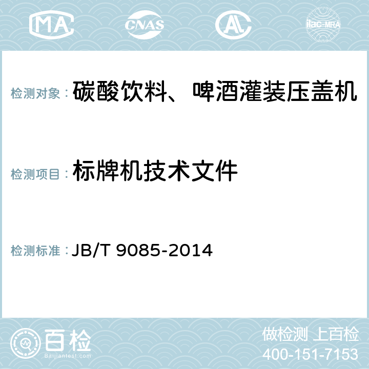 标牌机技术文件 碳酸饮料、啤酒灌装压盖机 技术条件 JB/T 9085-2014 5.6