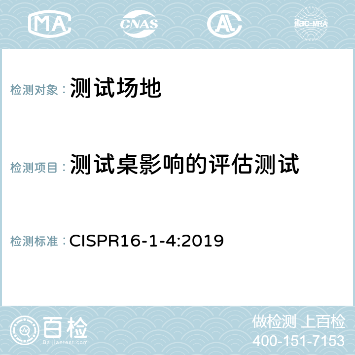 测试桌影响的评估测试 无线电骚扰和抗扰度测量设备和测量方法规范 第1-4部分：无线电骚扰和抗扰度测量设备 辐射骚扰测量用天线和试验场地 CISPR16-1-4:2019 5.5