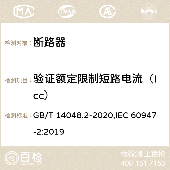 验证额定限制短路电流（Icc） GB/T 14048.2-2020 低压开关设备和控制设备 第2部分：断路器