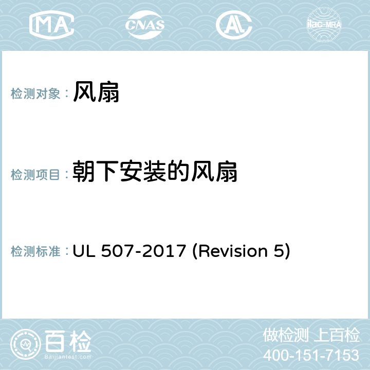 朝下安装的风扇 UL 507 UL安全标准 风扇 -2017 (Revision 5) 184-188
