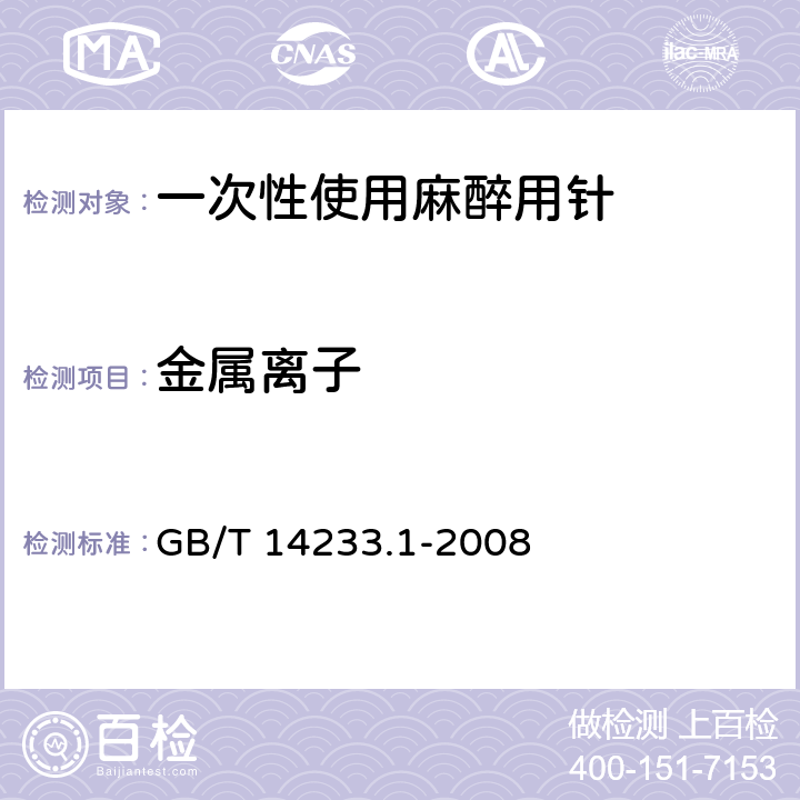 金属离子 医用输液、输血、注射器具检验方法第1部分：化学分析方法 GB/T 14233.1-2008 5.6