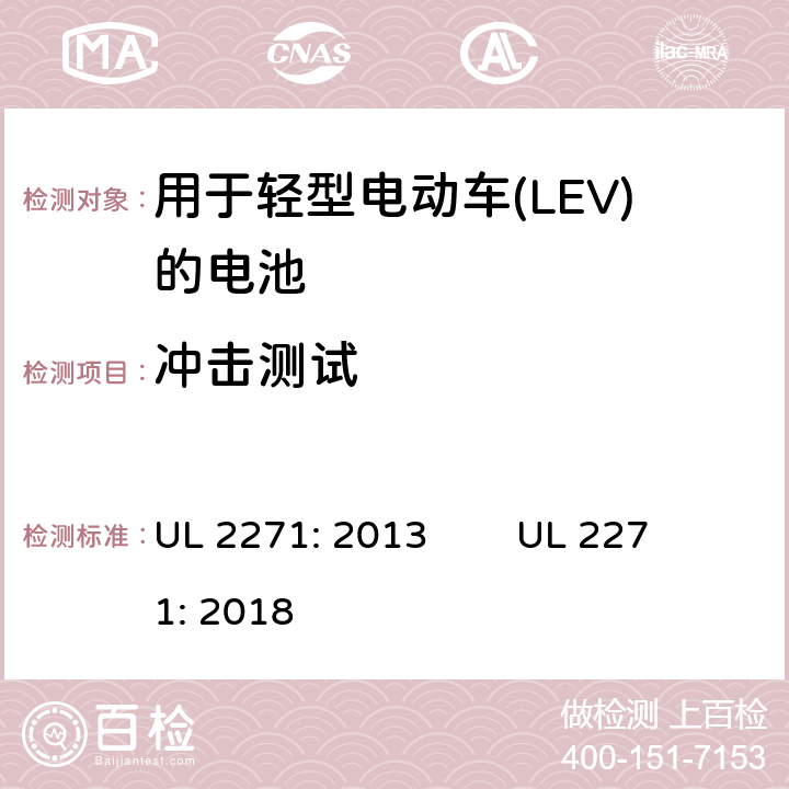 冲击测试 用于轻型电动车(LEV)的电池安全评估 UL 2271: 2013 UL 2271: 2018 31