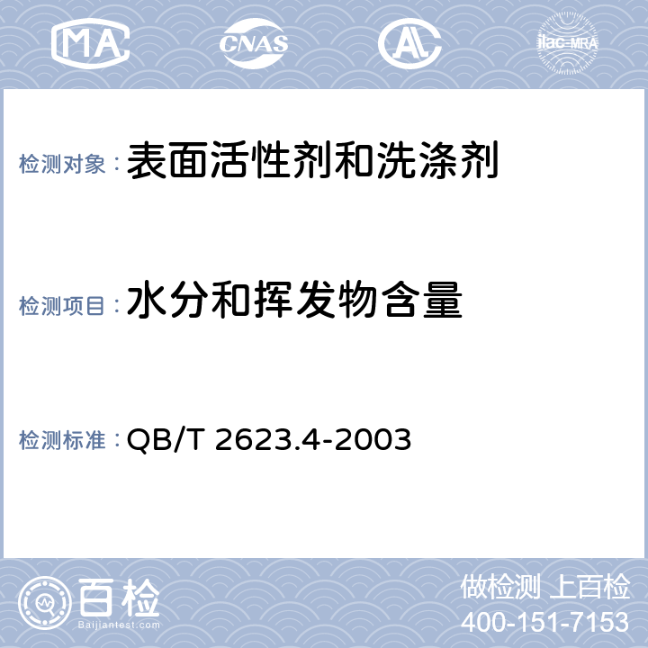 水分和挥发物含量 肥皂试验方法 肥皂中水分和挥发物含量的测定 QB/T 2623.4-2003