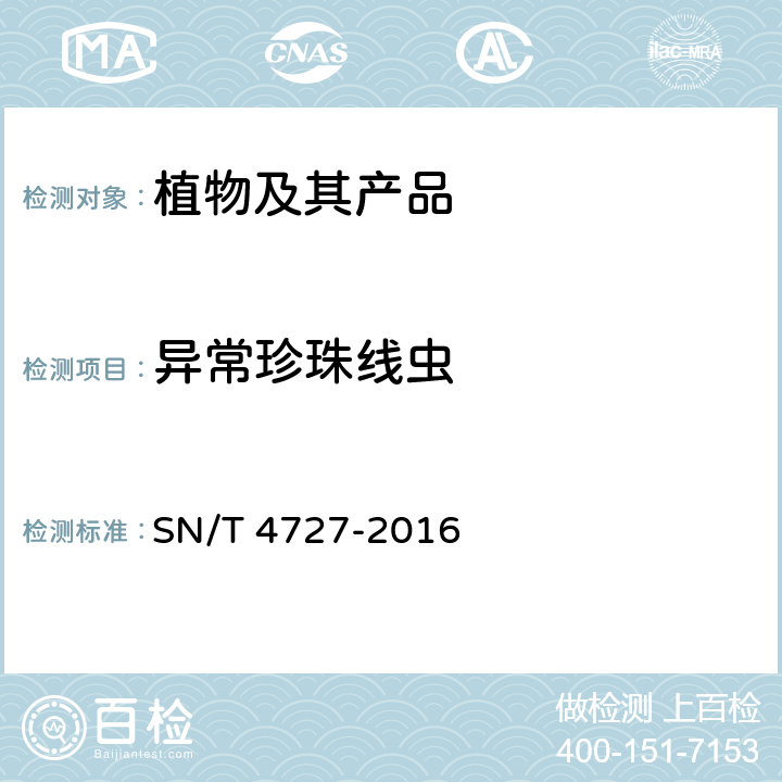 异常珍珠线虫 SN/T 4727-2016 异常珍珠线虫检疫鉴定方法