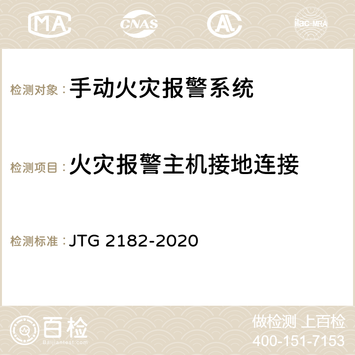 火灾报警主机接地连接 公路工程质量检验评定标准 第二册 机电工程 JTG 2182-2020 9.5.2