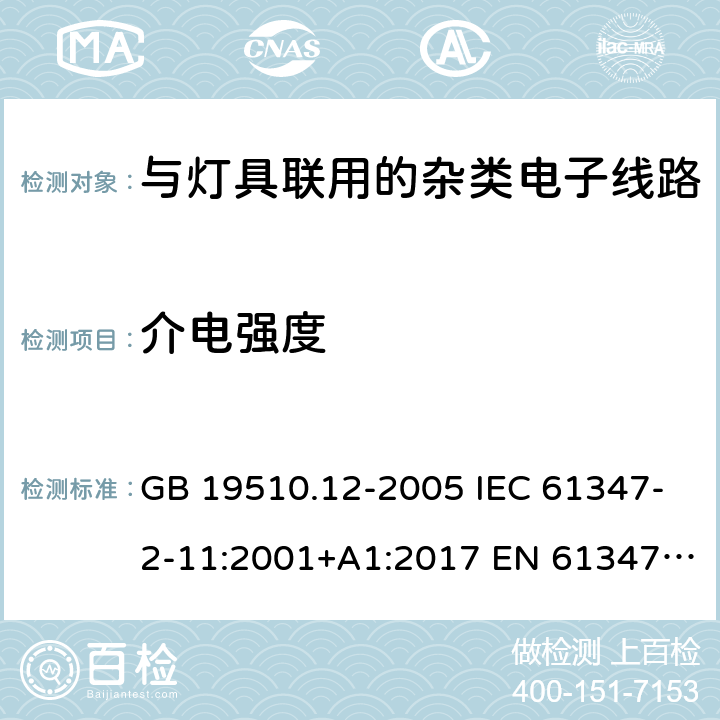 介电强度 灯控制装置.第12部分:与灯具联用的杂类电子线路的特殊要求 GB 19510.12-2005 IEC 61347-2-11:2001+A1:2017 EN 61347-2-11:2001+A1:2019 BS EN 61347-2-11:2002 AS/NZS 61347.2.11:2003 12