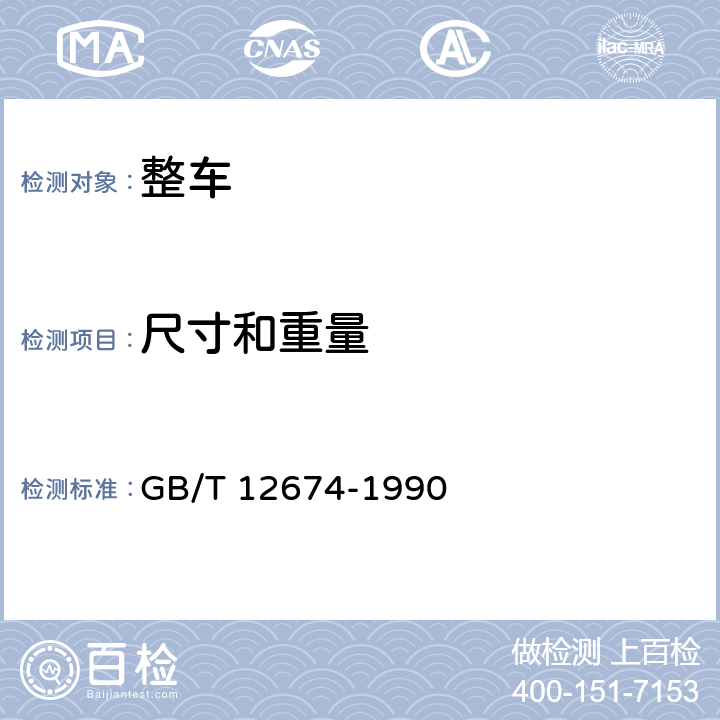 尺寸和重量 汽车质量（重量）参数测量方法 GB/T 12674-1990