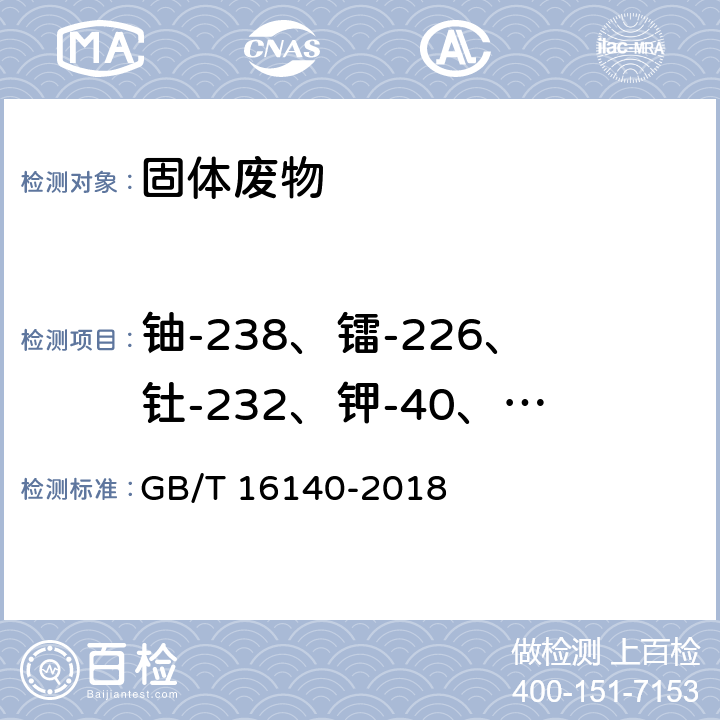 铀-238、镭-226、钍-232、钾-40、铯-137、钴-60 水中放射性核素的γ能谱分析方法 GB/T 16140-2018