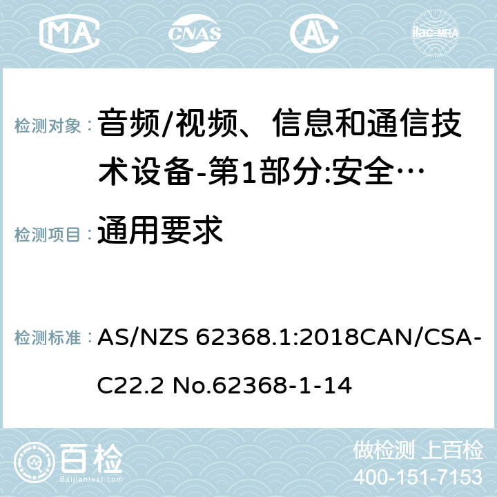 通用要求 音频、视频、信息和通信技术设备 第1部分：安全要求 AS/NZS 62368.1:2018CAN/CSA-C22.2 No.62368-1-14 4