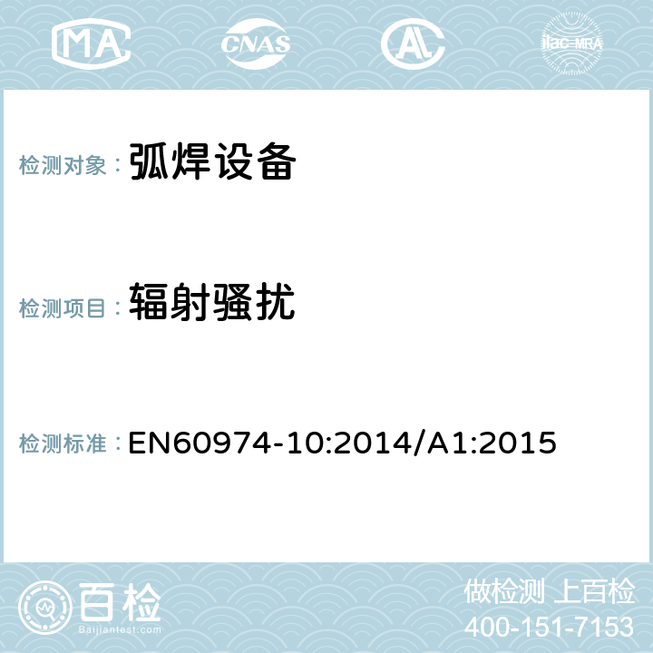 辐射骚扰 EN 60974-10:2014 弧焊设备.第10部分:电磁兼容性(EMC)要求 EN60974-10:2014/A1:2015 6.3.3