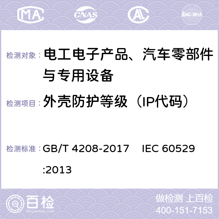 外壳防护等级（IP代码） 外壳防护等级（IP代码） GB/T 4208-2017 IEC 60529:2013